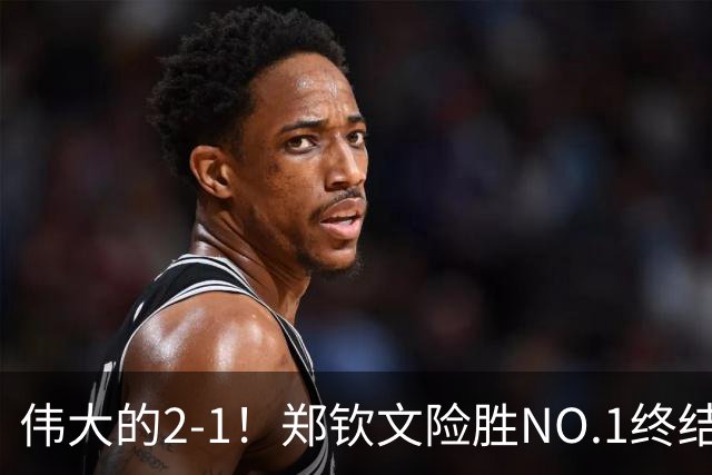 伟大的2-1！郑钦文险胜NO.1终结者进8强，创2纪录，排名紧追王欣瑜！