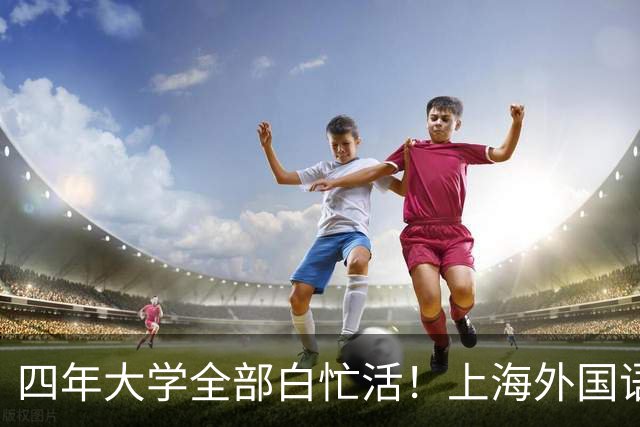 四年大学全部白忙活！上海外国语大学阿拉伯语本科，多地驻外实习，回国无对口岗位，只得做内容运营