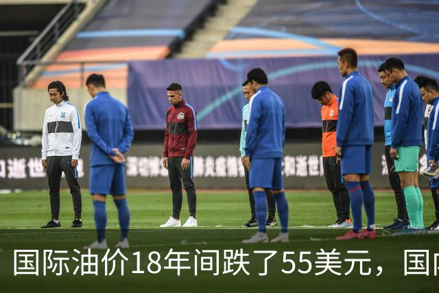 国际油价18年间跌了55美元，国内油价却从5.44元涨到8.58元？