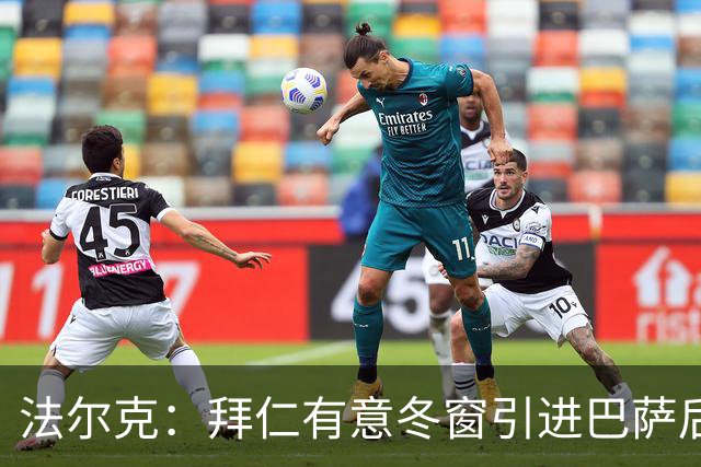 法尔克：拜仁有意冬窗引进巴萨后卫孔德，将与切尔西竞争