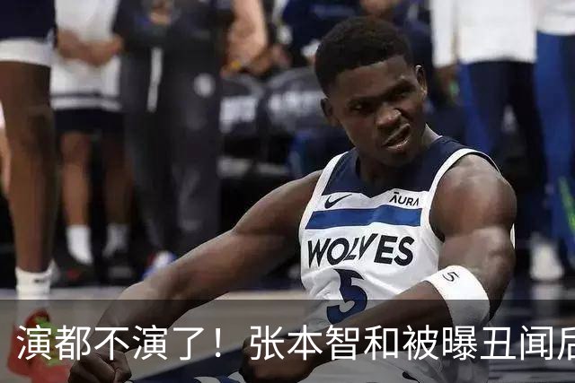 演都不演了！张本智和被曝丑闻后首次大胆表态， 称自己和陈梦是同一种人