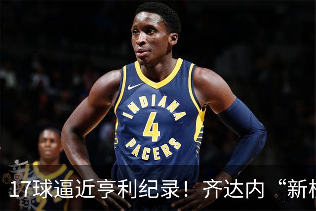 17球逼近亨利纪录！齐达内“新核”诞生，姆巴佩的位置还稳吗？