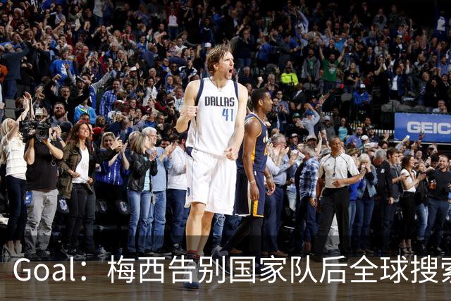 Goal：梅西告别国家队后全球搜索热度领先C罗事件